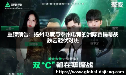 重磅预告：扬州电竞与泰州电竞的洲际赛揭幕战跌宕起伏对决