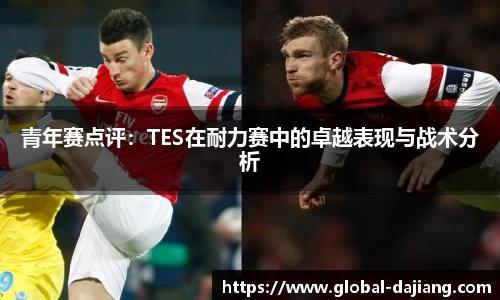 青年赛点评：TES在耐力赛中的卓越表现与战术分析