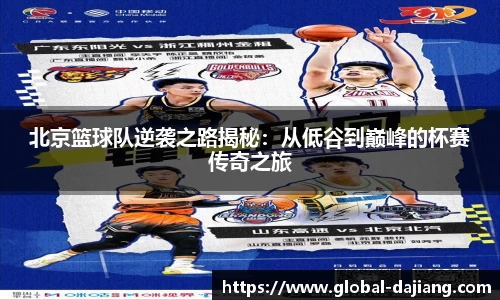 北京篮球队逆袭之路揭秘：从低谷到巅峰的杯赛传奇之旅