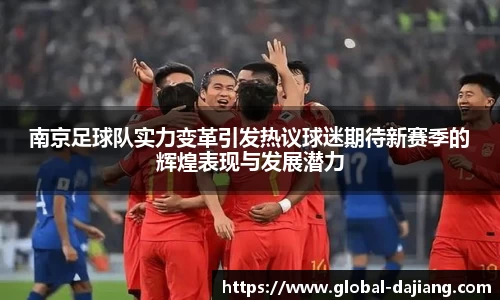 南京足球队实力变革引发热议球迷期待新赛季的辉煌表现与发展潜力