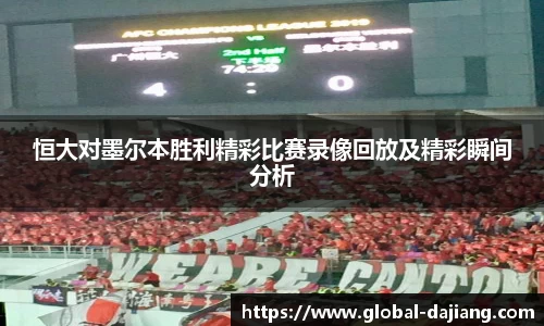 恒大对墨尔本胜利精彩比赛录像回放及精彩瞬间分析