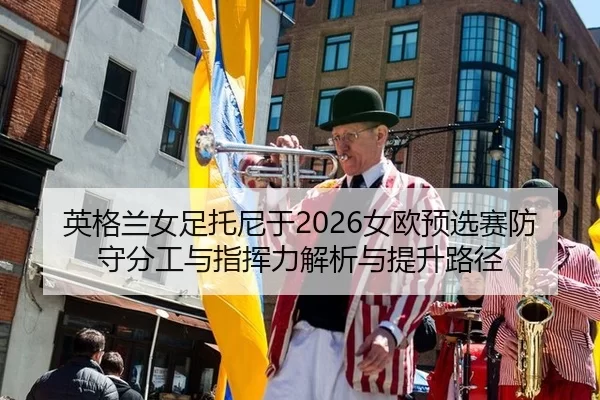 ying-ge-lan-nv-zu-tuo-ni-yu-nv-ou-yu-xuan-sai-fang-shou-fen-gong-yu-zhi-hui-li-jie-xi-yu-ti-sheng-lu-jing-2-788.jpg